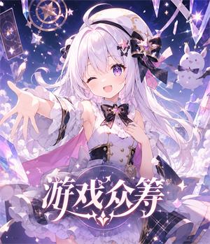 游戏众筹