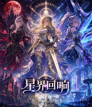【推荐】星界回响