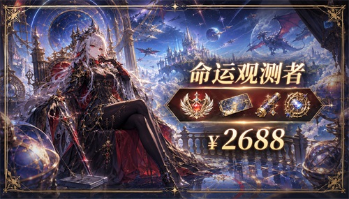 命运观测者