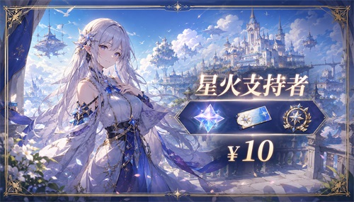 星火支持者