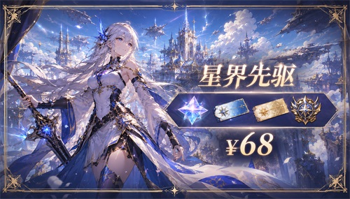 星界先驱
