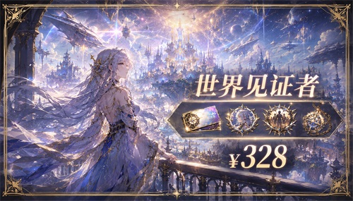 世界见证者